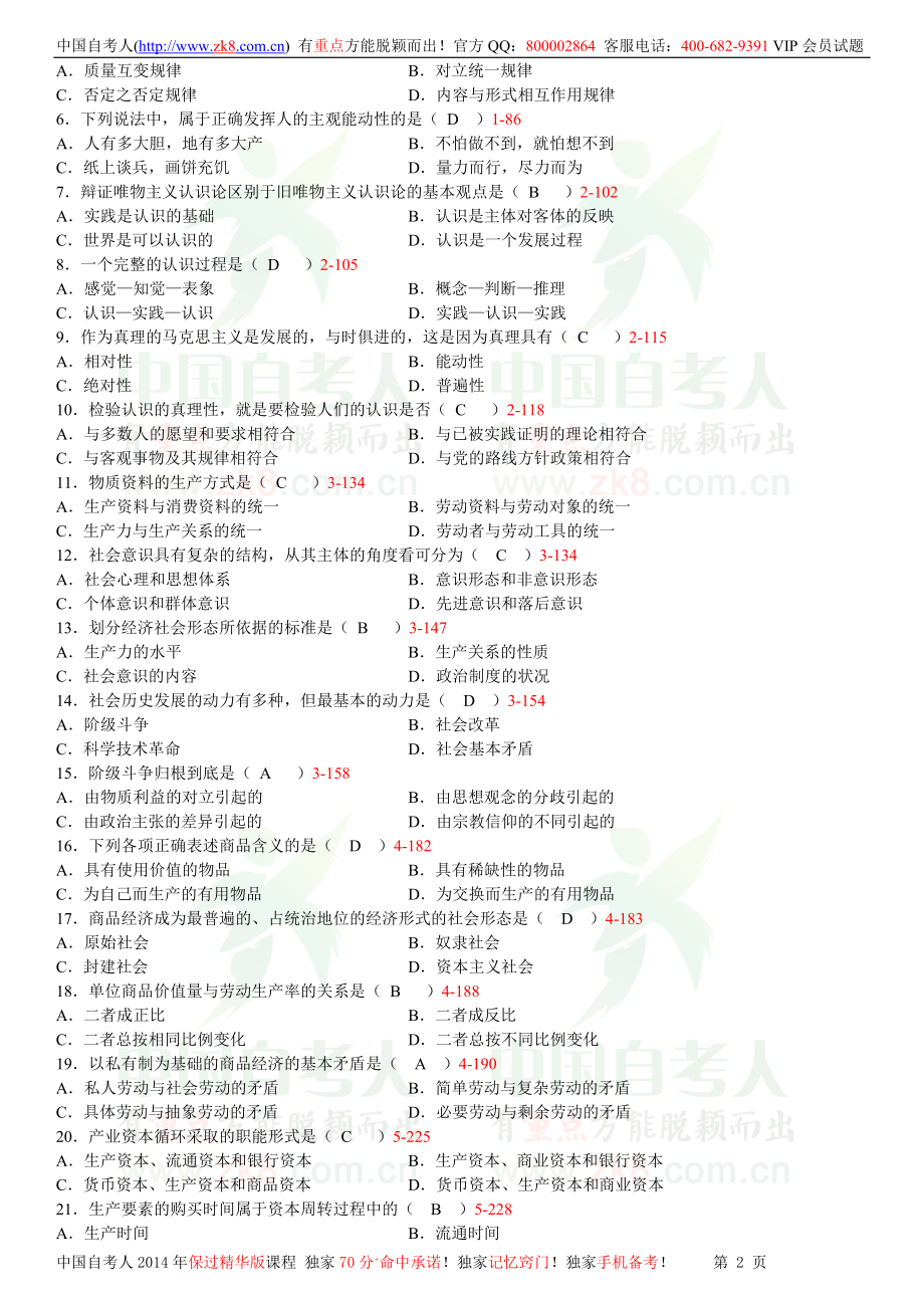 全国2012年10月自学考试03709马克思主义基本原理概论试题答案.doc_第2页