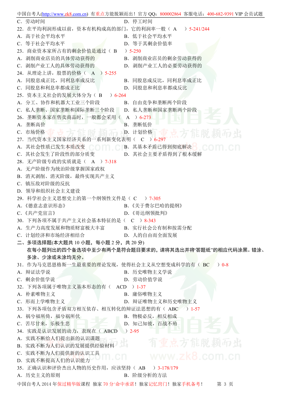 全国2012年10月自学考试03709马克思主义基本原理概论试题答案.doc_第3页