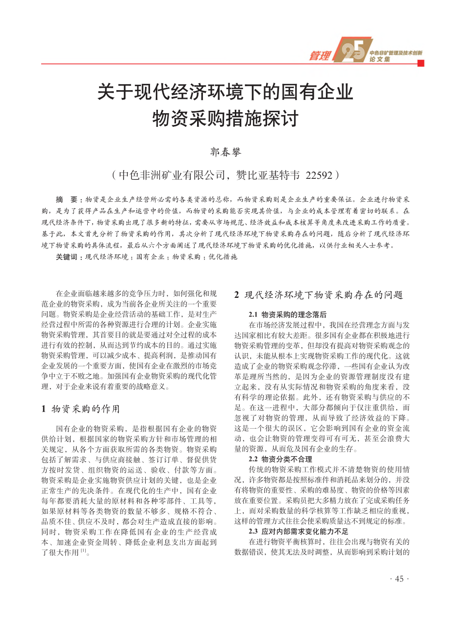 关于现代经济环境下的国有企业物资采购措施探讨.pdf_第1页