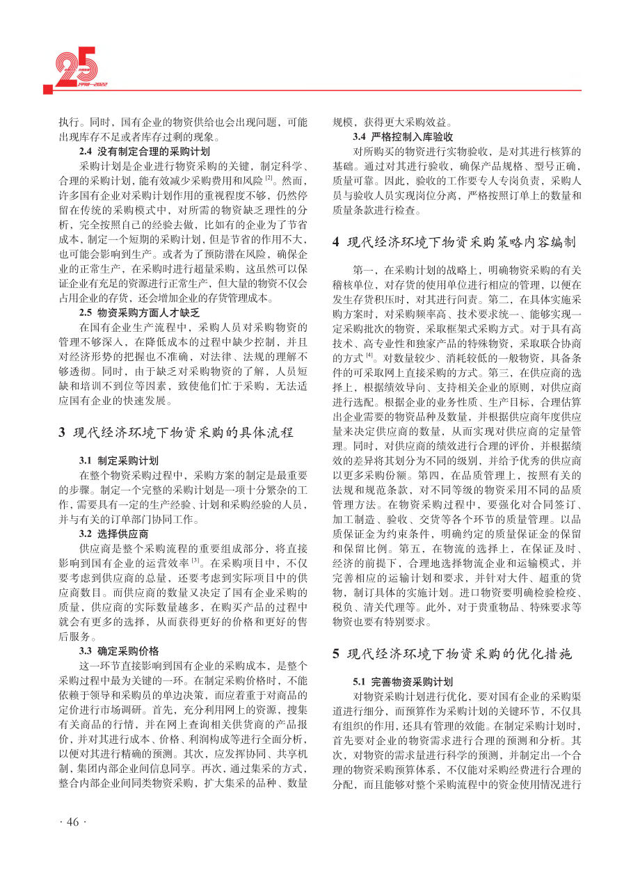 关于现代经济环境下的国有企业物资采购措施探讨.pdf_第2页