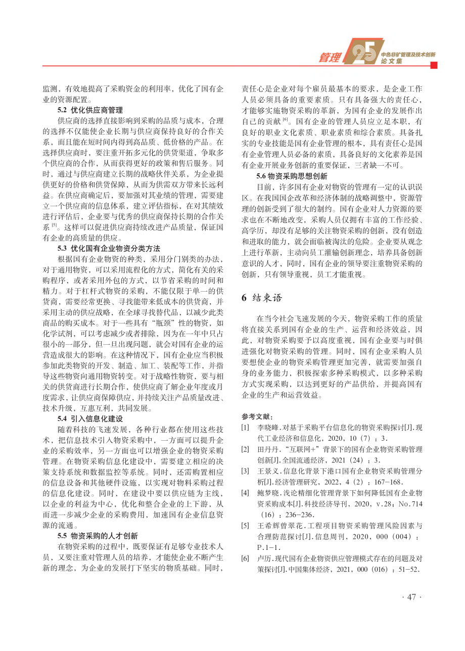 关于现代经济环境下的国有企业物资采购措施探讨.pdf_第3页