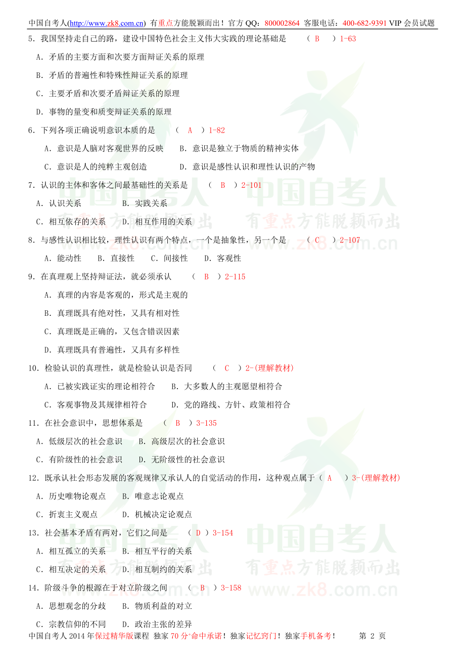 全国2010年07月自学考试03709马克思主义基本原理概论试题答案.doc_第2页