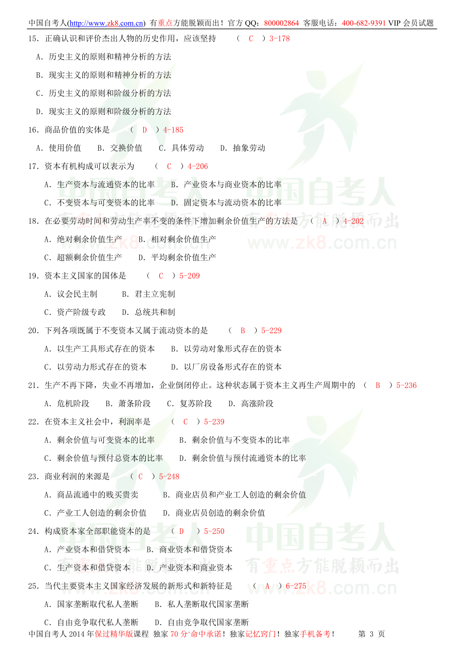 全国2010年07月自学考试03709马克思主义基本原理概论试题答案.doc_第3页