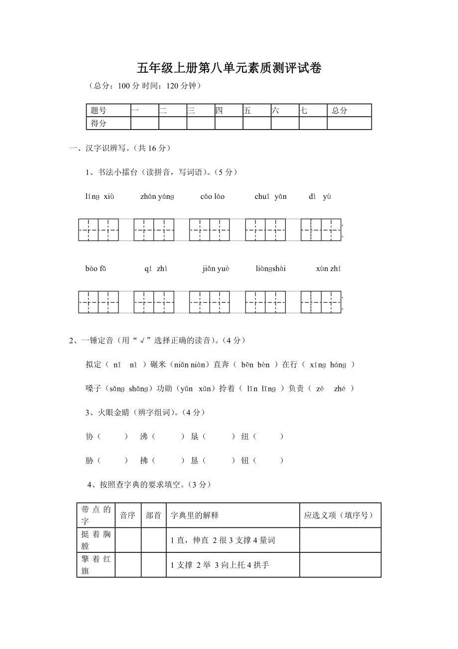 人教版五年级上册语文第8单元试卷1.doc_第1页