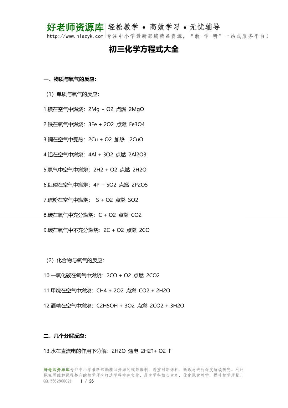 初三化学方程式大全.doc_第1页