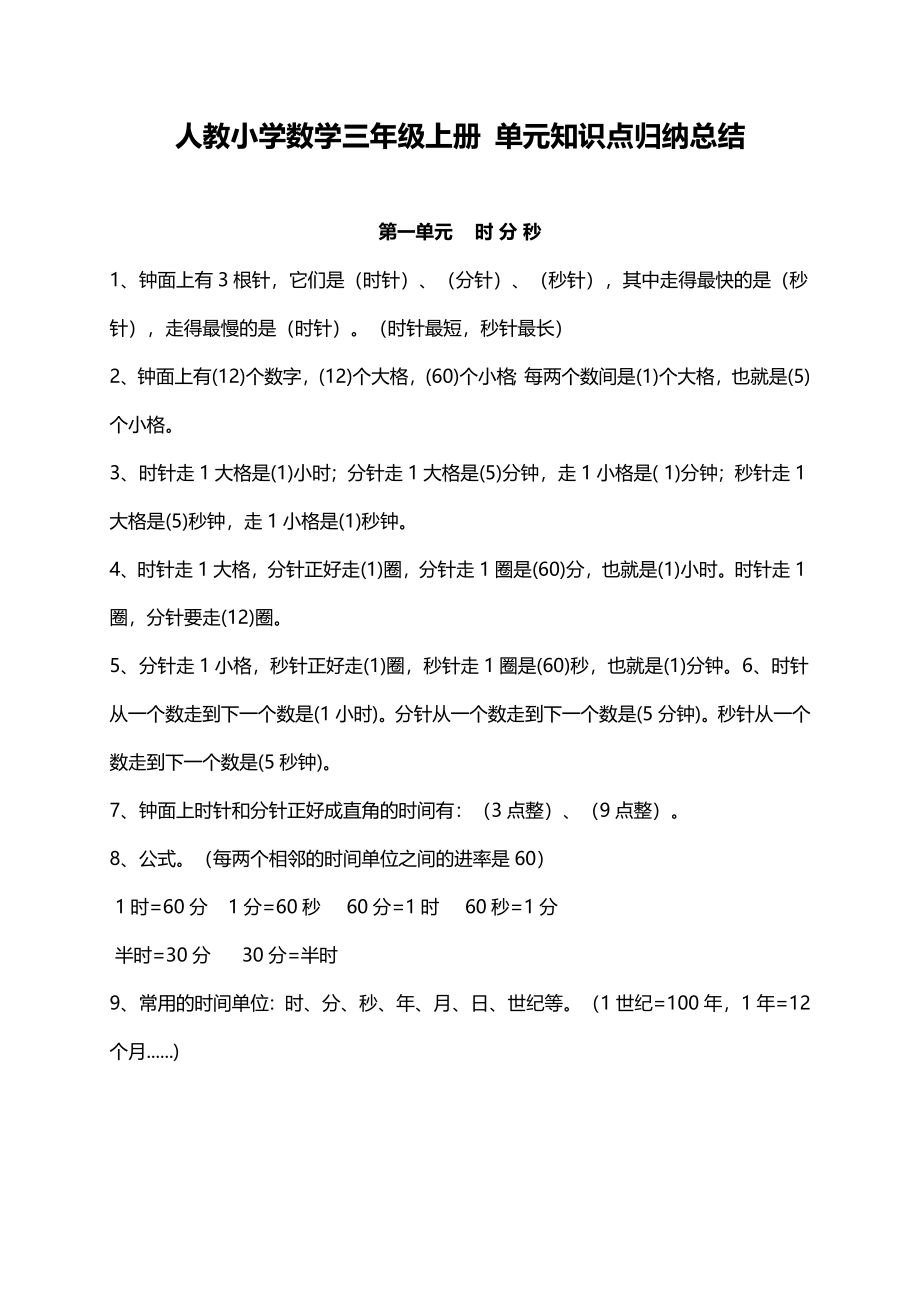 人教小学数学3上 单元知识点归纳总结（11页）.docx_第1页