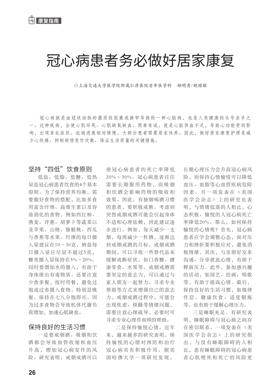 冠心病患者务必做好居家康复.pdf_第1页