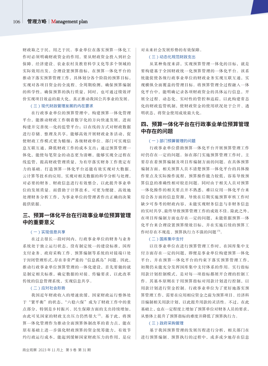 关于预算一体化平台对行政事业单位预算管理影响的几点思考——以湖北省预算一体化为例.pdf_第2页