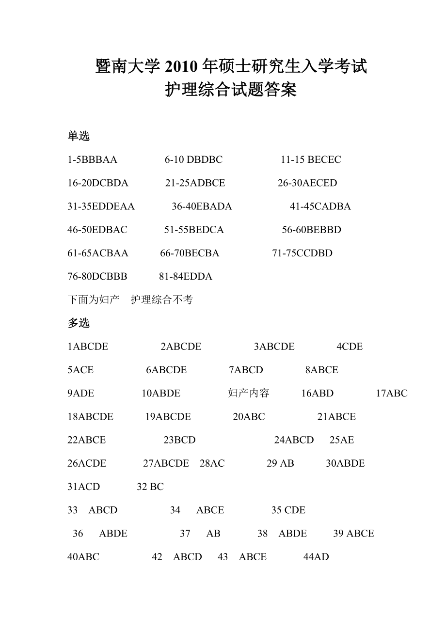 护理综合答案 暨南大学2010.doc_第1页