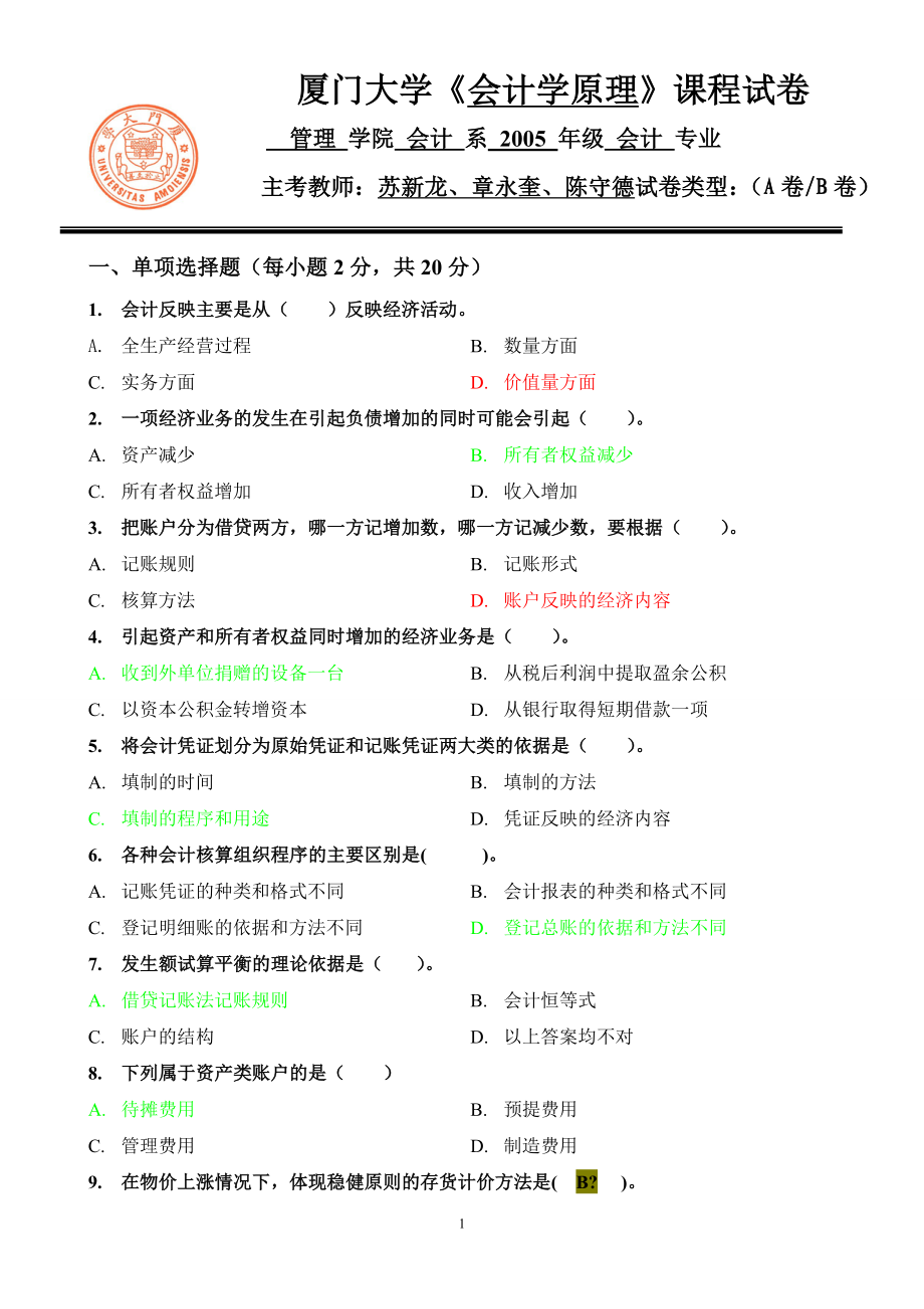 会计学原理05期末会计系.doc_第1页