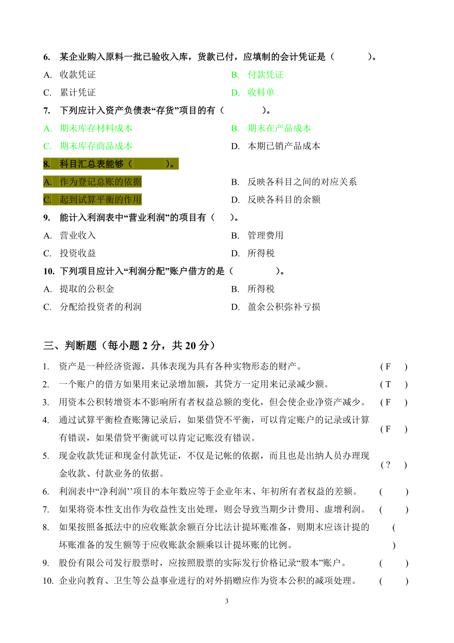 会计学原理05期末会计系.doc_第3页