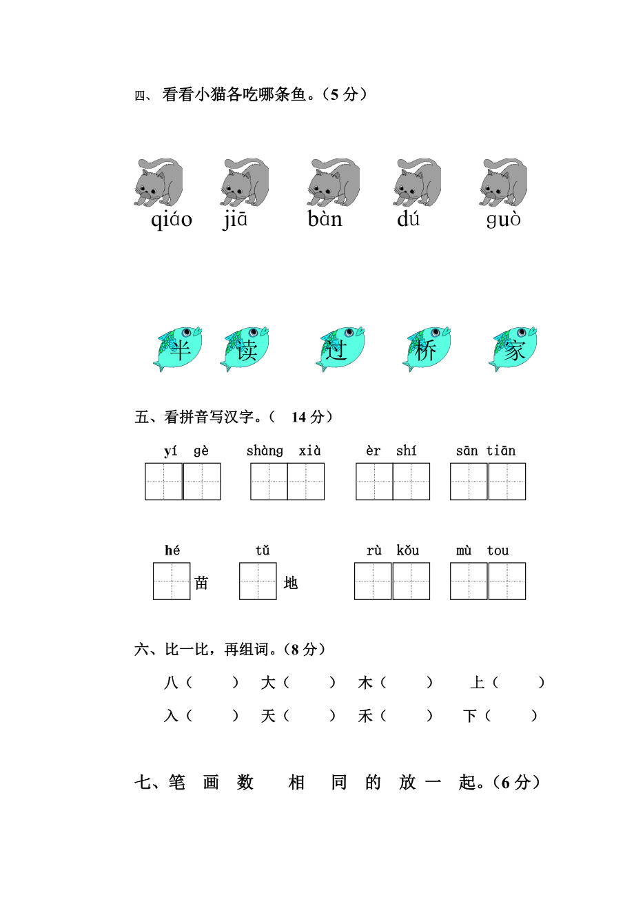 人教版一年级上册语文期中测试题10.doc_第2页