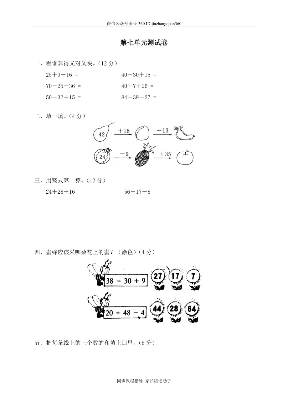 七 加与减（三）单元测试七.doc_第1页