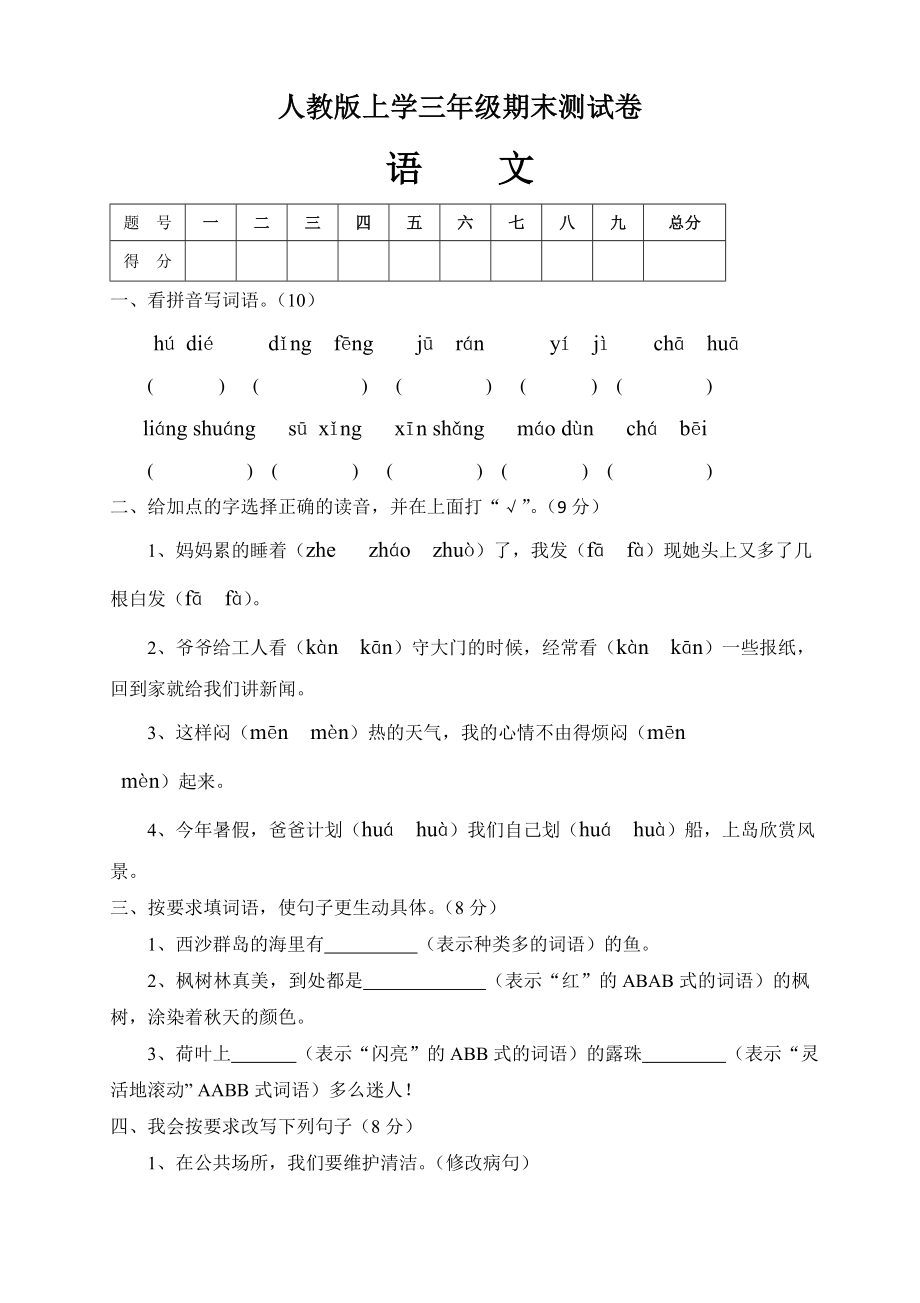 人教版三年级语文上册期末试卷5.doc_第1页