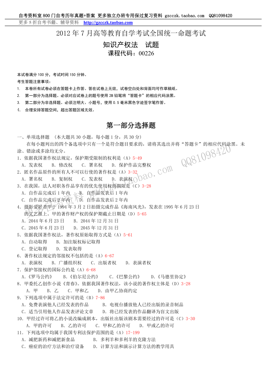 全国2012年07月自学考试00226《知识产权法》历年真题(1).doc_第1页