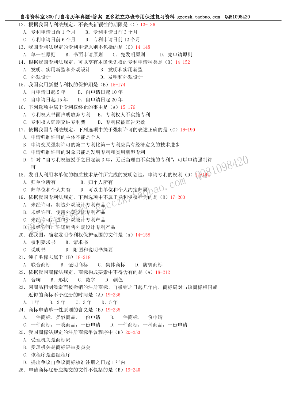 全国2012年07月自学考试00226《知识产权法》历年真题(1).doc_第2页