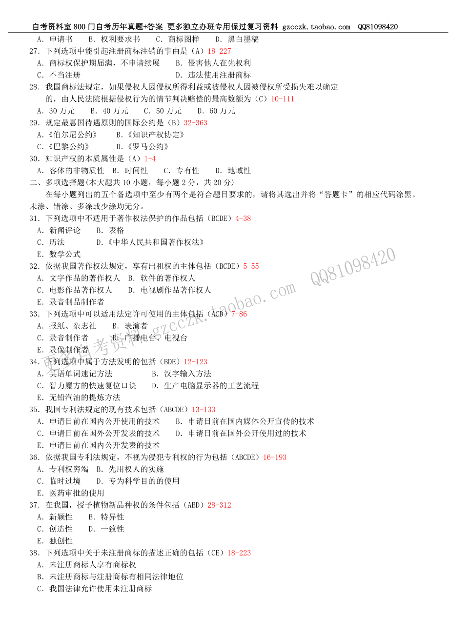 全国2012年07月自学考试00226《知识产权法》历年真题(1).doc_第3页