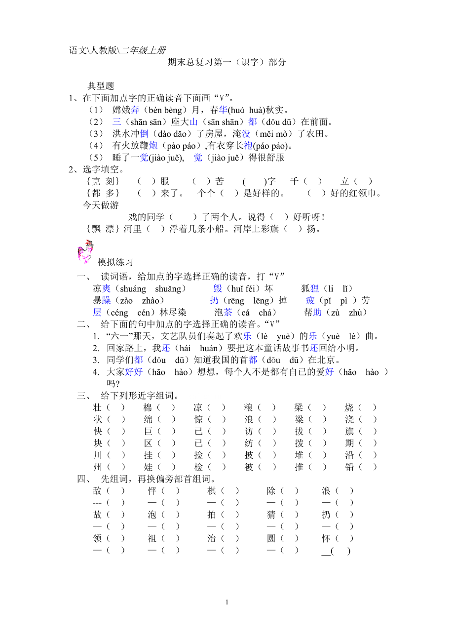 人教版小学二年级上册语文专项训练题识字部分.doc_第1页