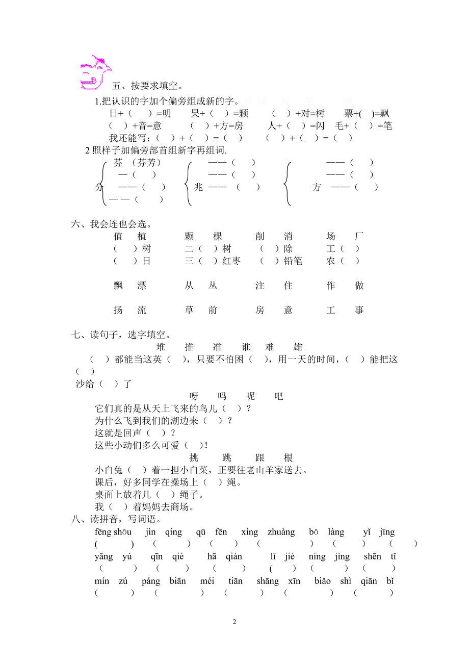 人教版小学二年级上册语文专项训练题识字部分.doc_第2页