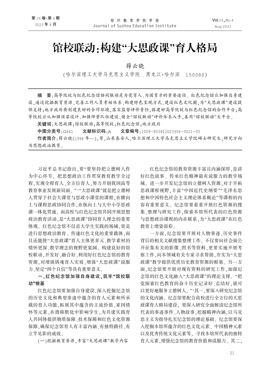 馆校联动：构建“大思政课”育人格局.pdf_第1页