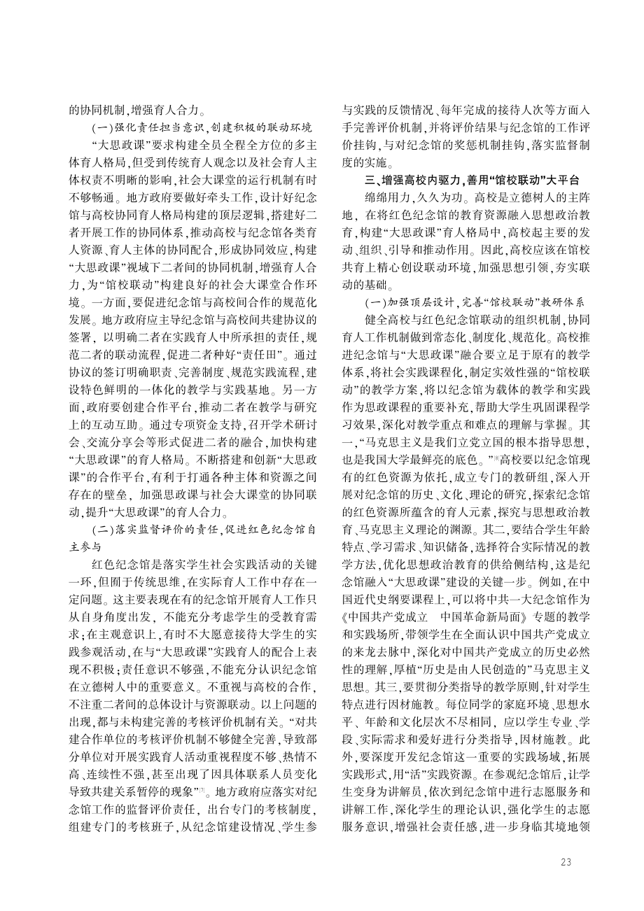 馆校联动：构建“大思政课”育人格局.pdf_第3页