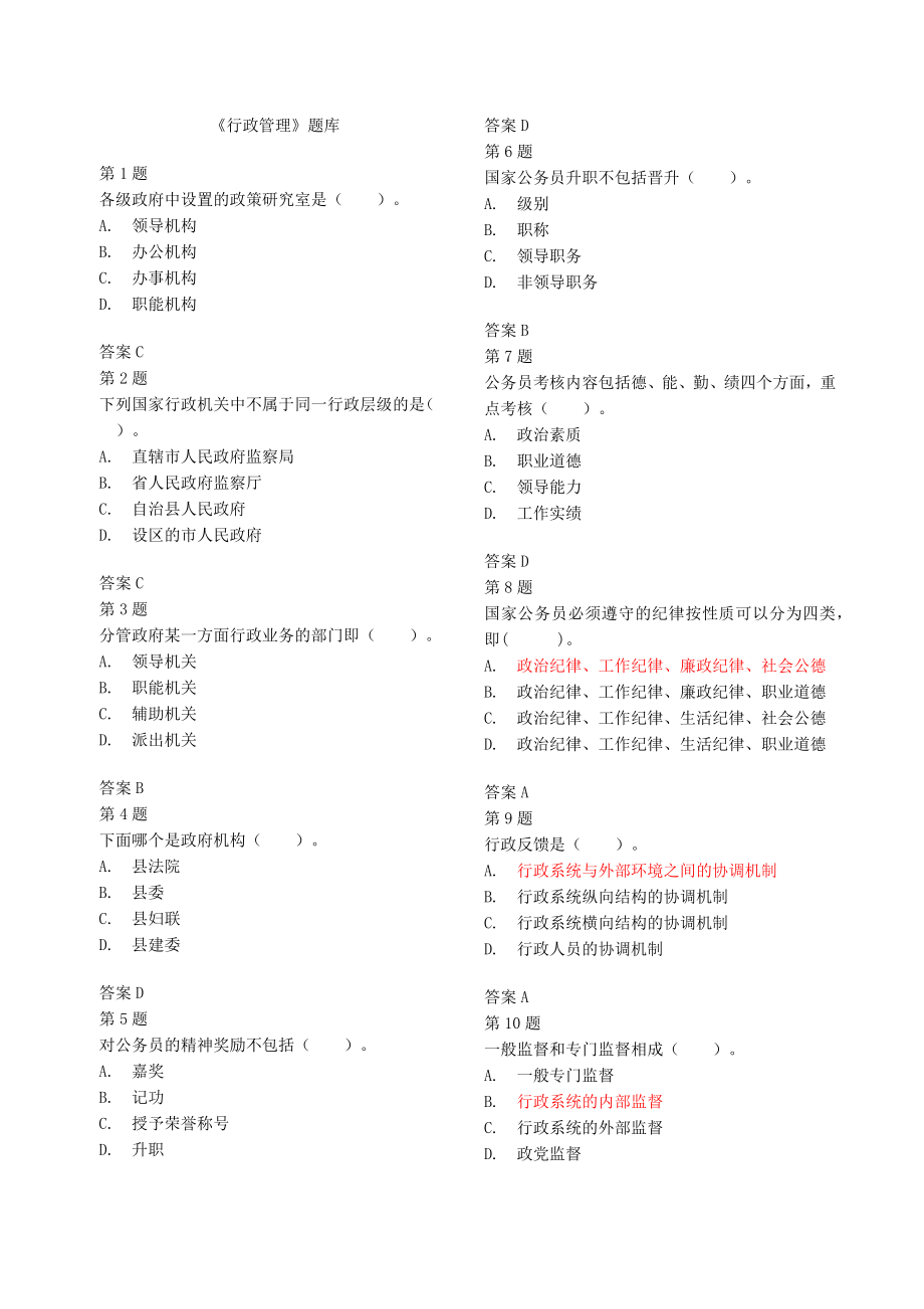 行政管理题库.docx_第1页