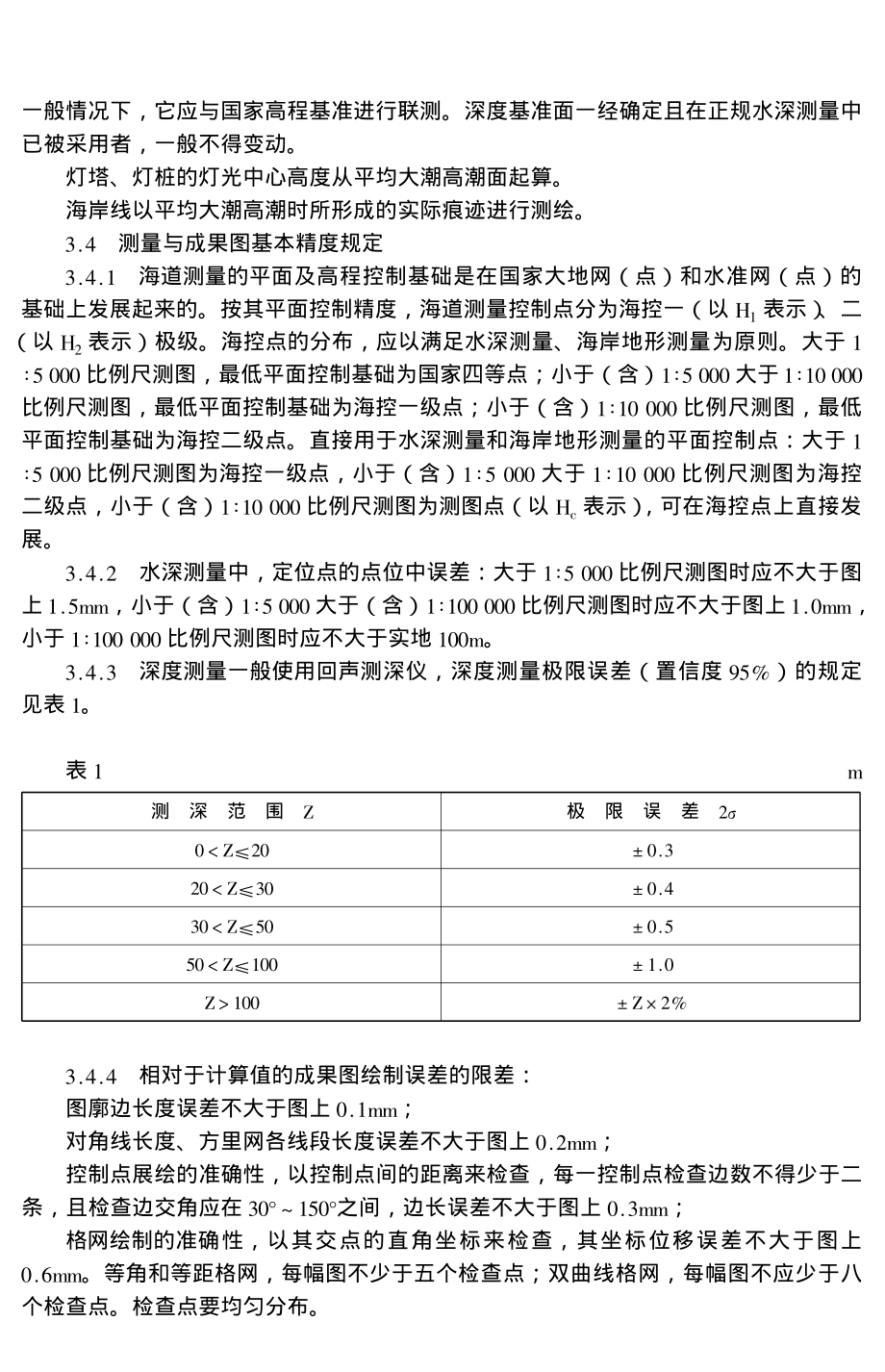 海道测量规范GB12327-1998.pdf_第2页