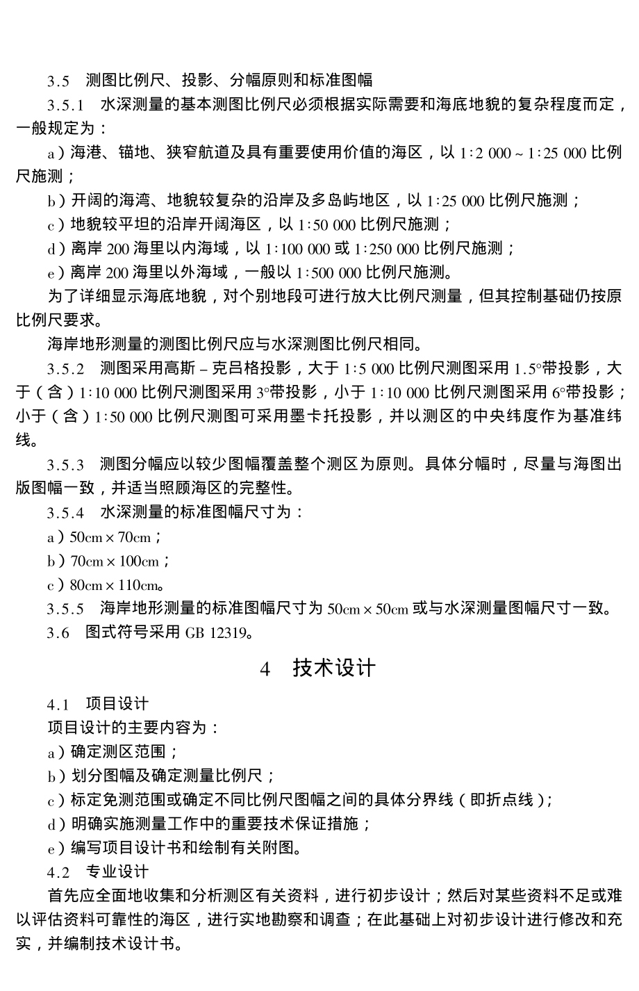 海道测量规范GB12327-1998.pdf_第3页