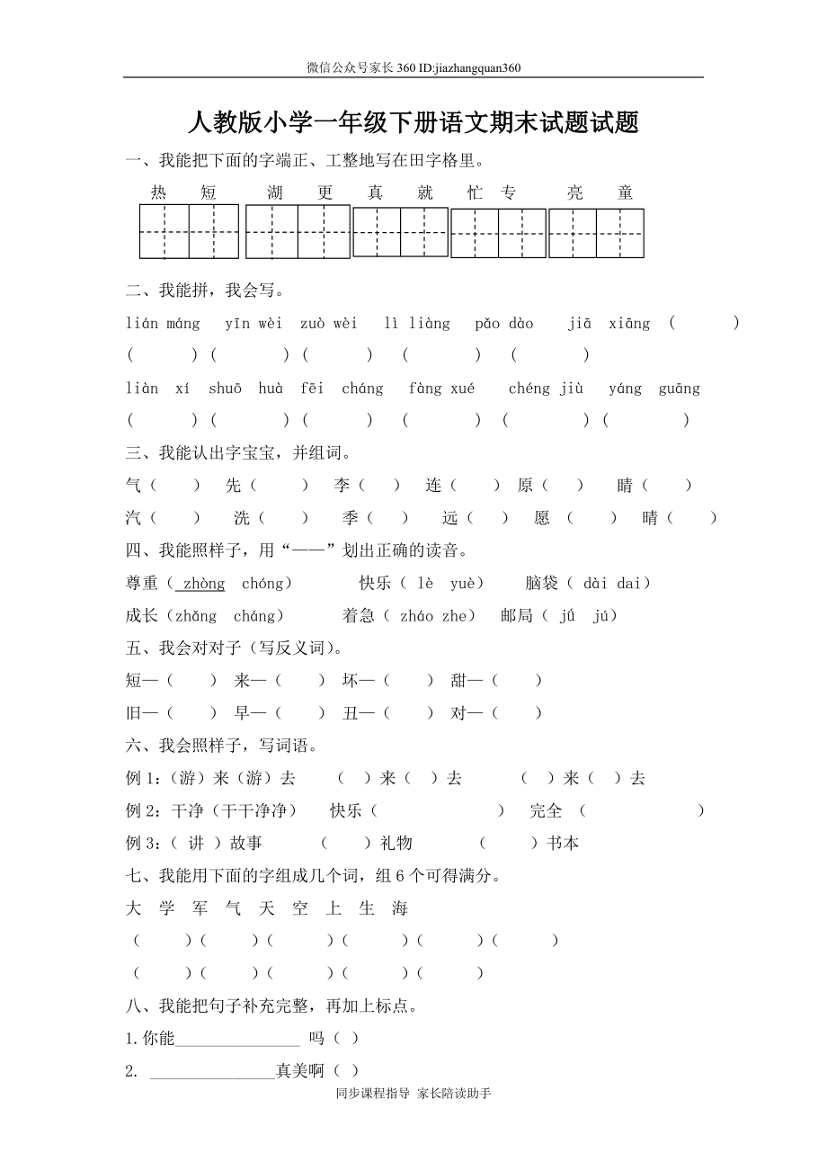 人教版小学一年级下册语文期末测试卷及参考答案 (6).doc_第1页