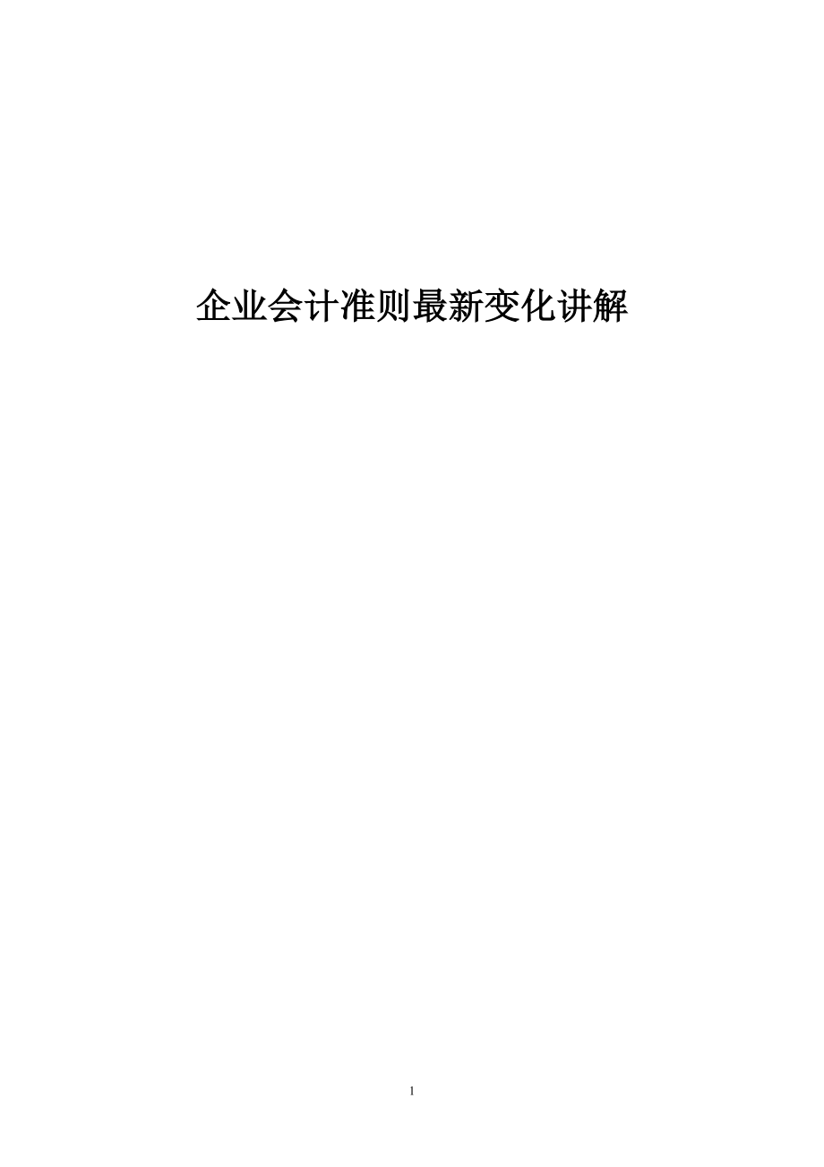 企业会计准则最新变化讲解(打印版2011).doc_第1页