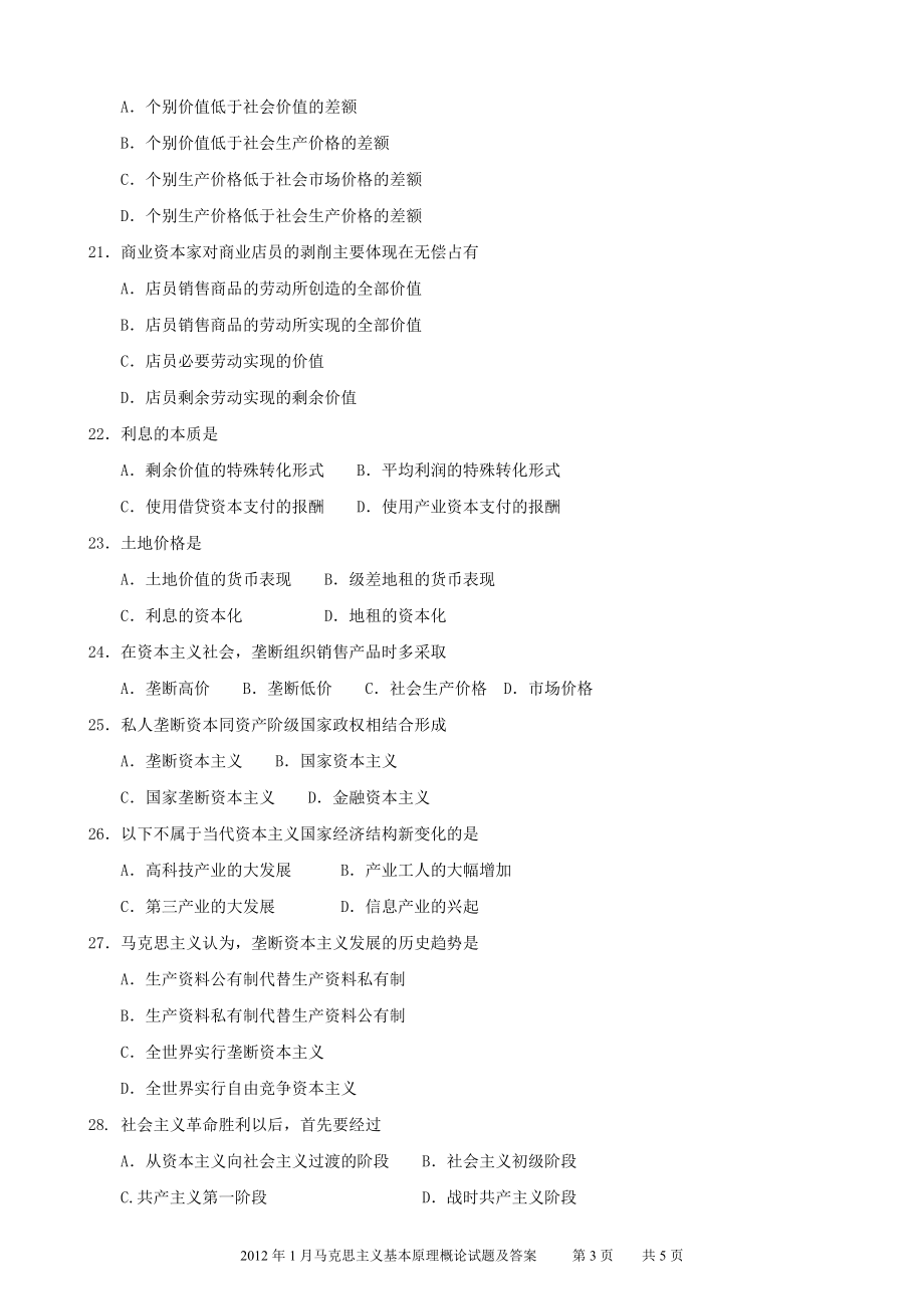 全国2012年01月自学考试03709马克思主义基本原理概论试题.doc_第3页