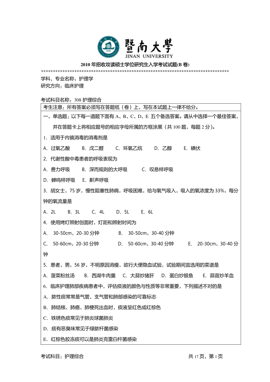 护理综合 暨南大学 2010.pdf_第1页