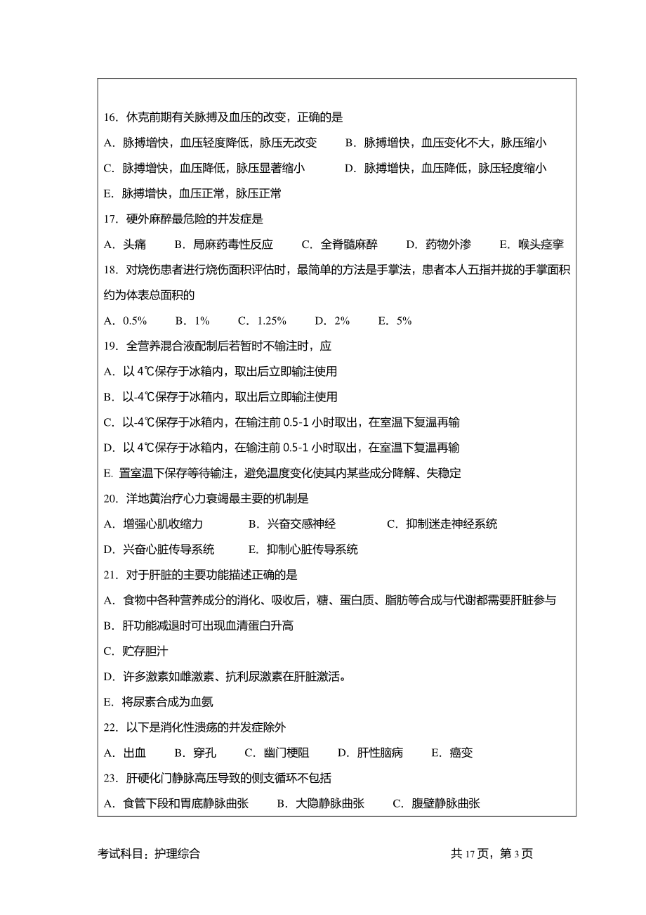 护理综合 暨南大学 2010.pdf_第3页