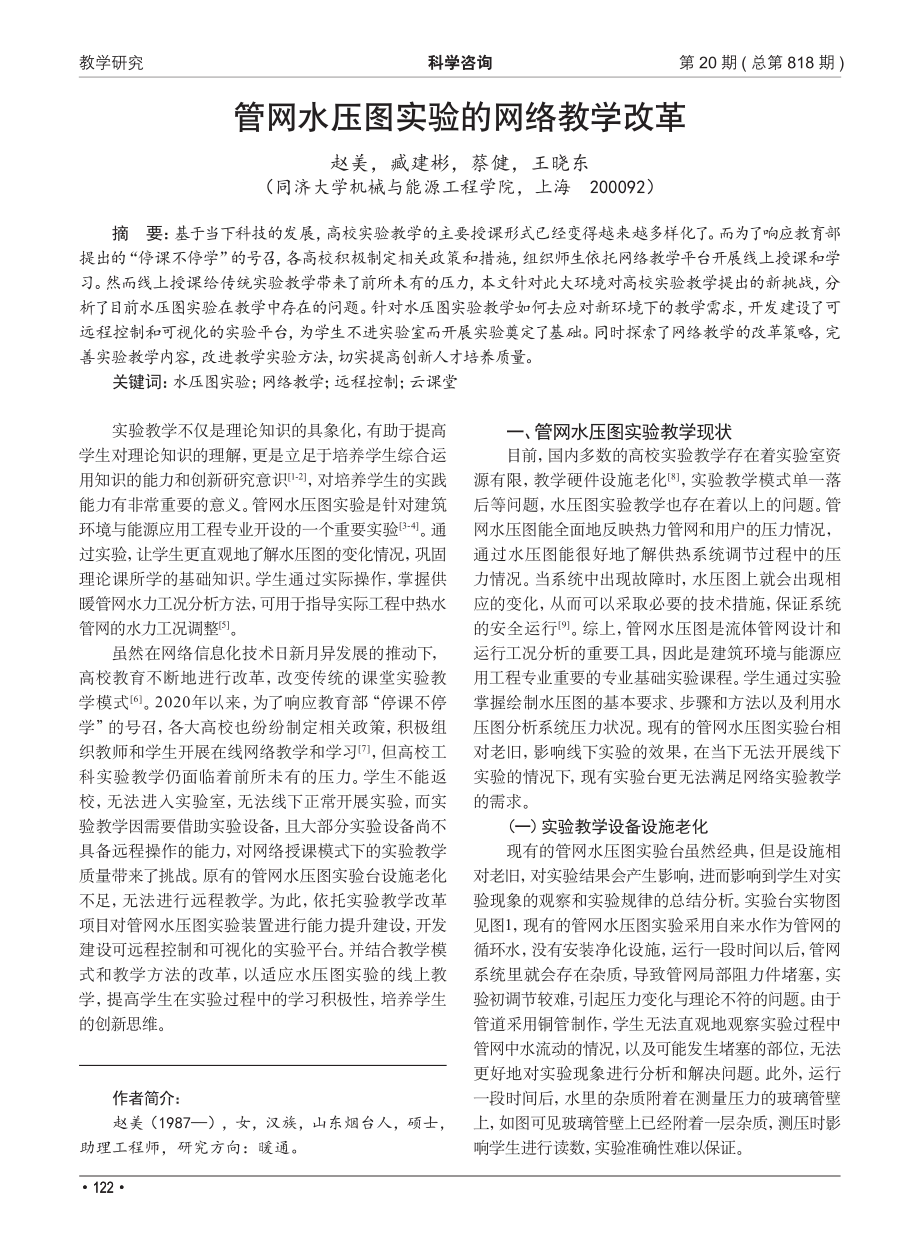 管网水压图实验的网络教学改革.pdf_第1页