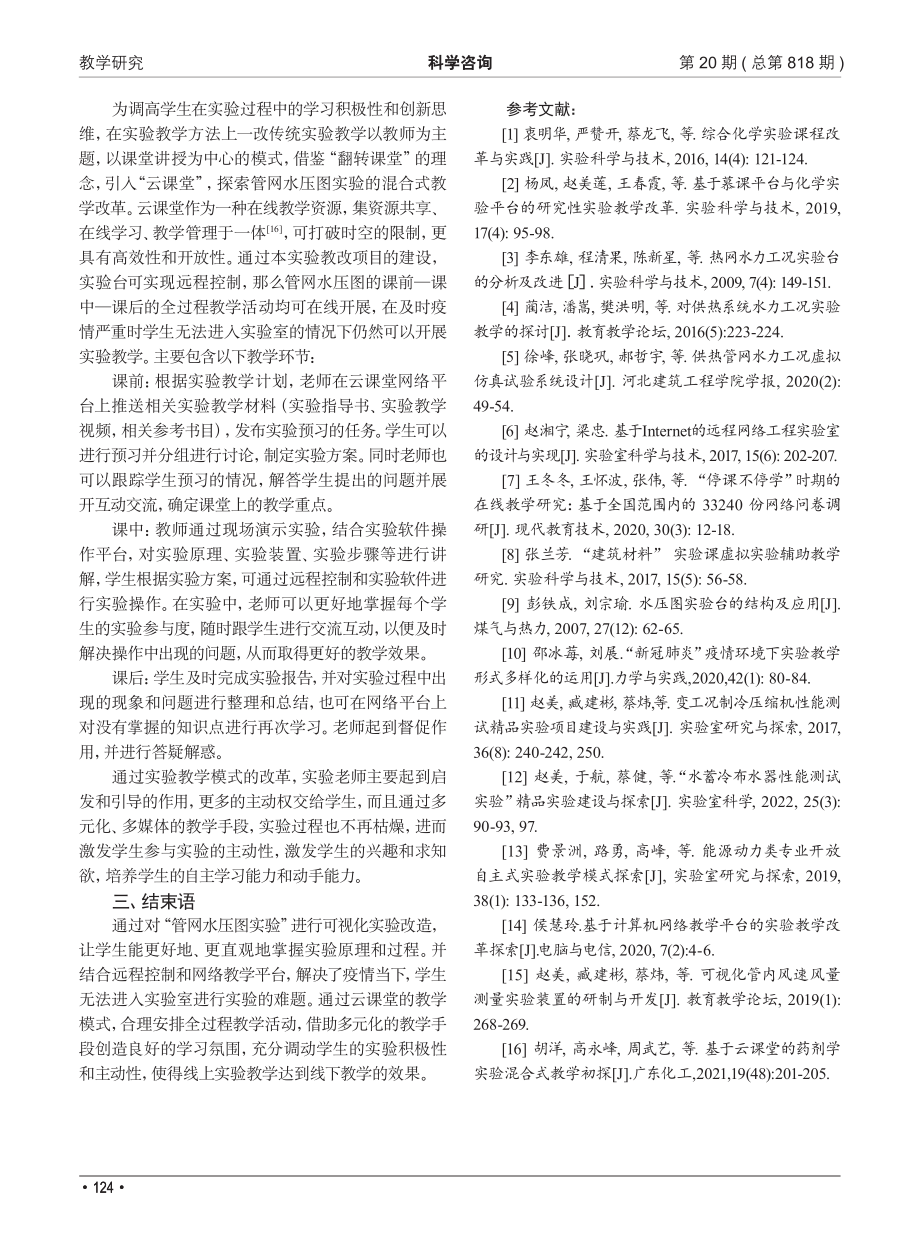 管网水压图实验的网络教学改革.pdf_第3页