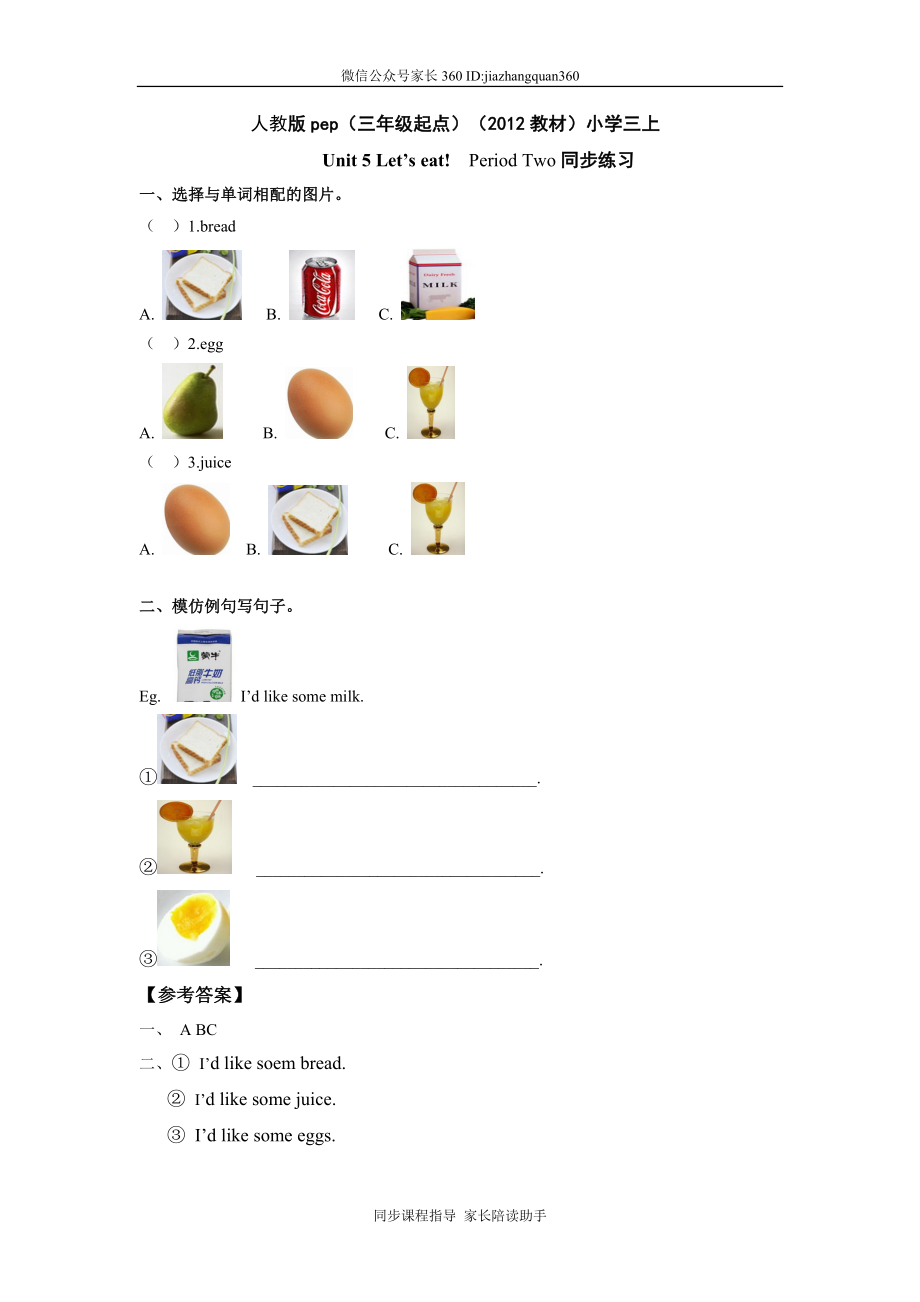 人教版pep（三年级起点）（2012教材）小学三上Unit 5 Let's eat Period One同步练习.doc_第1页