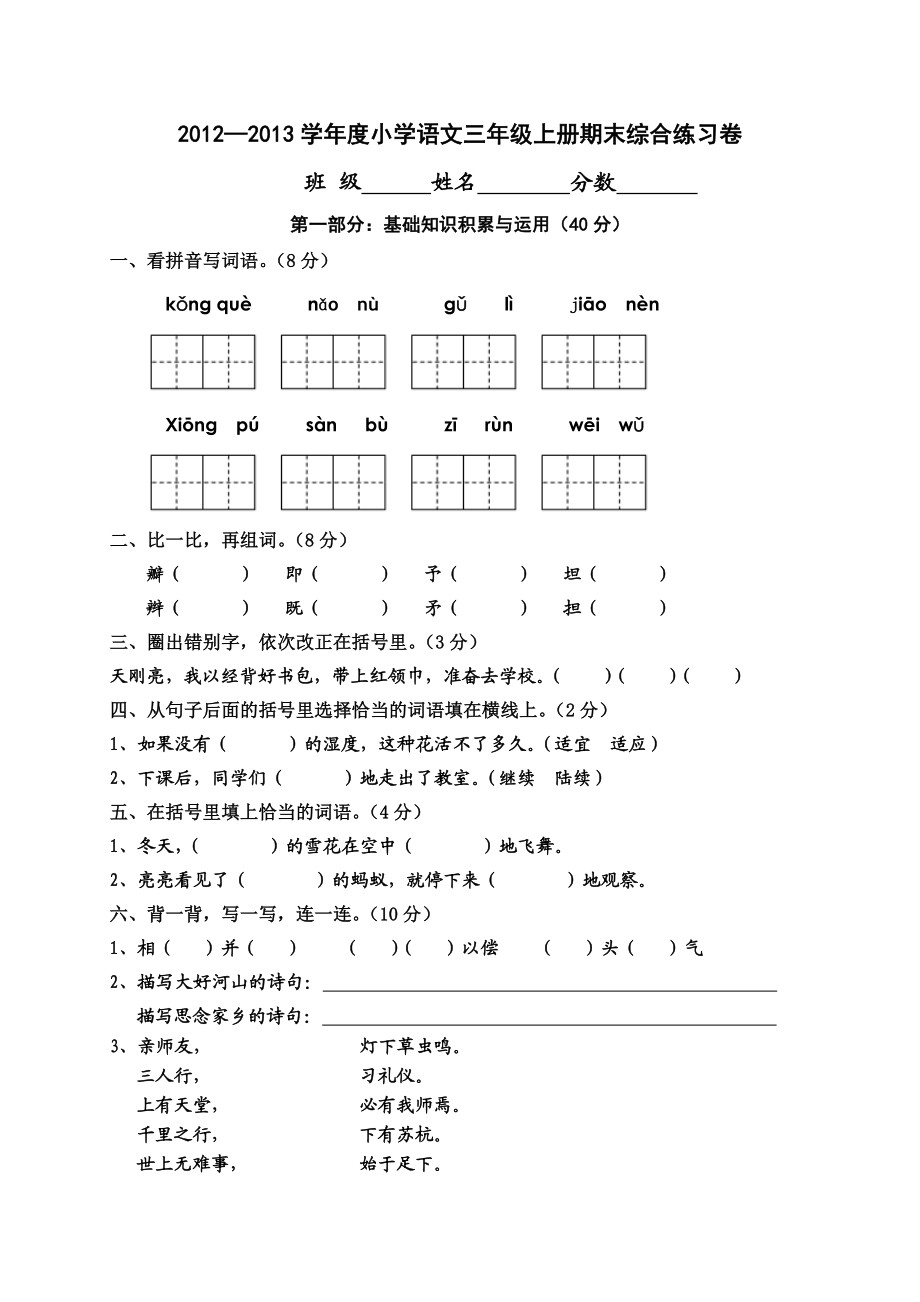 人教版三年级语文上册期末试卷9(1).doc_第1页