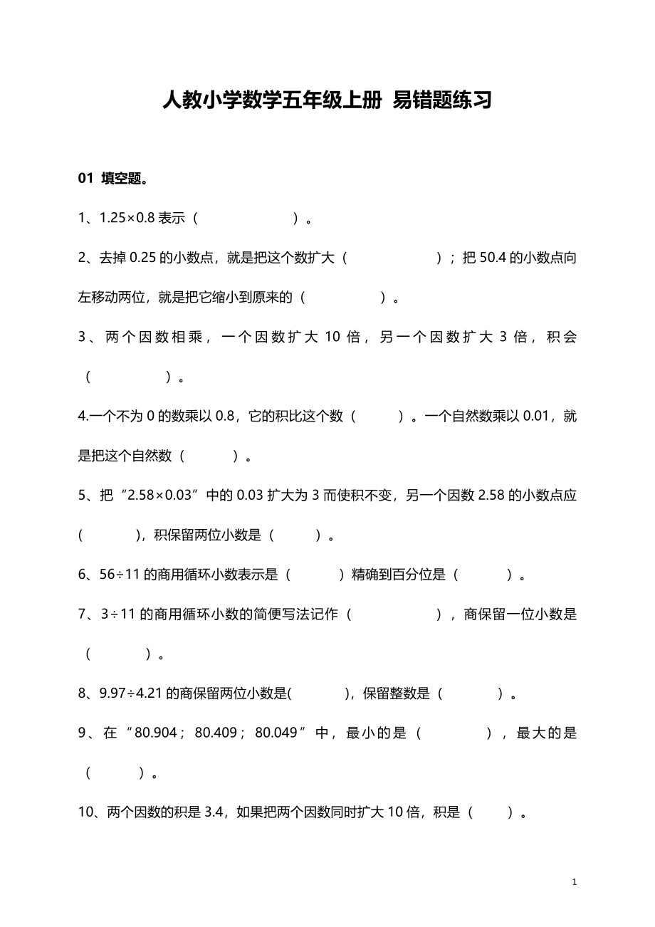 人教小学数学5上 易错题（20页）.doc_第1页