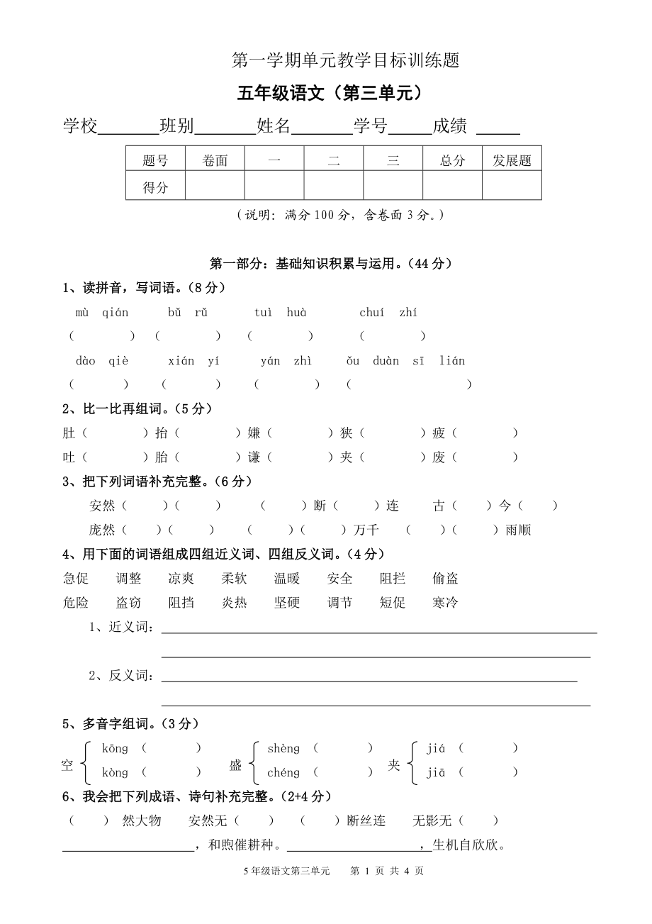 人教版五年级上册语文第3单元试卷1.doc_第1页