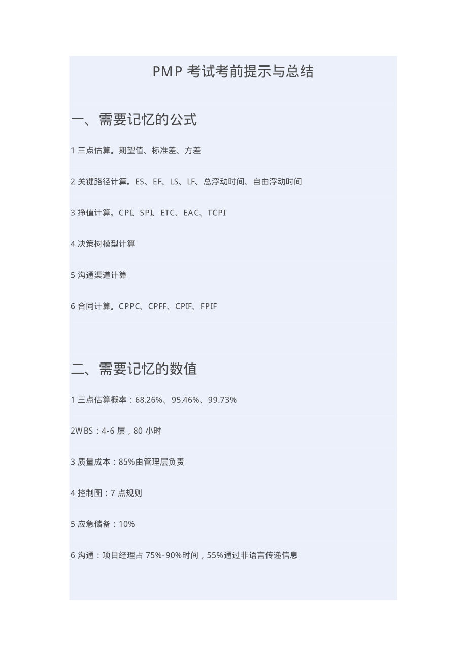 PMP考试考前提示与总结.pdf_第1页