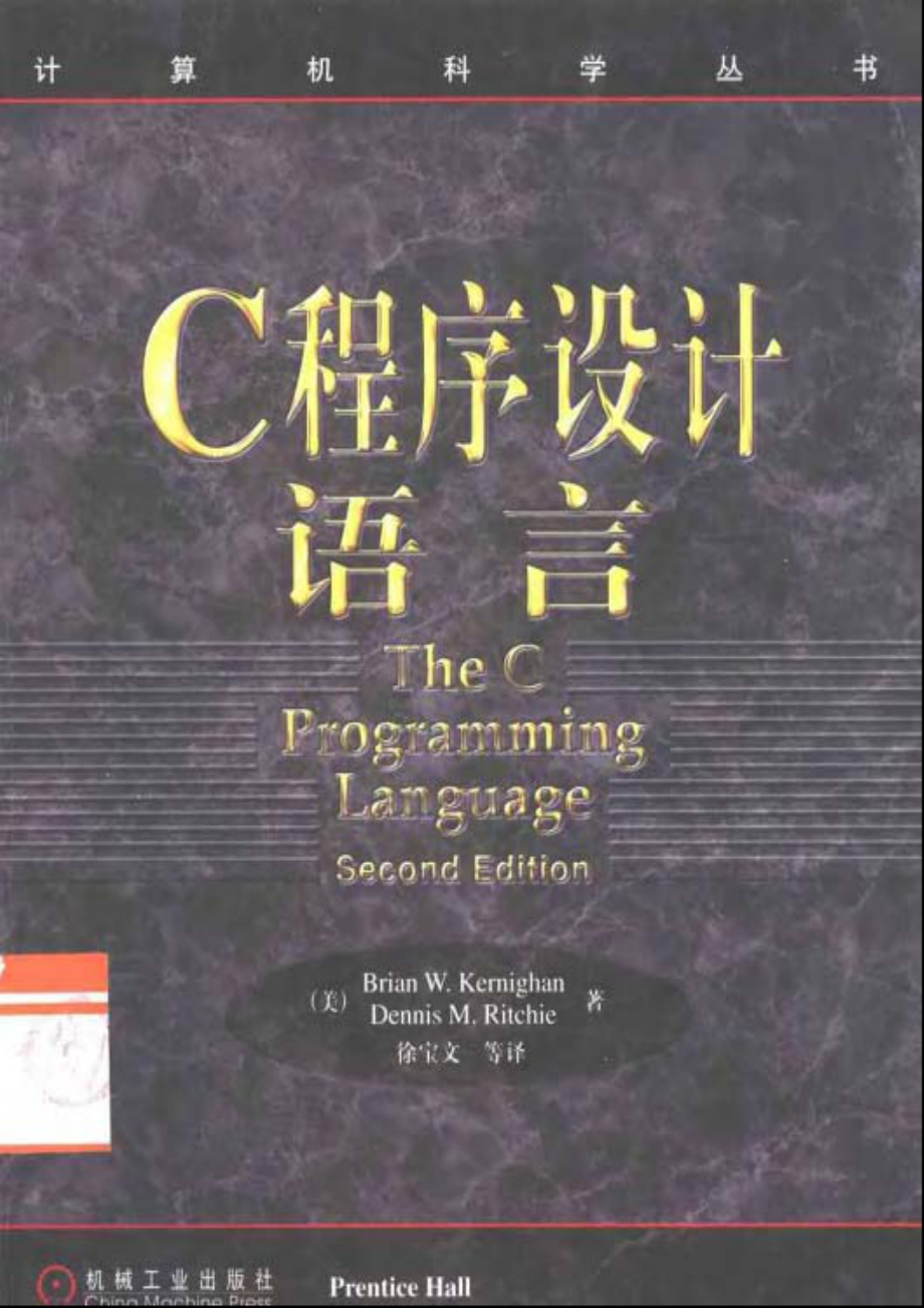 C程序设计语言（第二版中文版B.W.Kernighan、D.M.Ritchie 著）.pdf_第1页