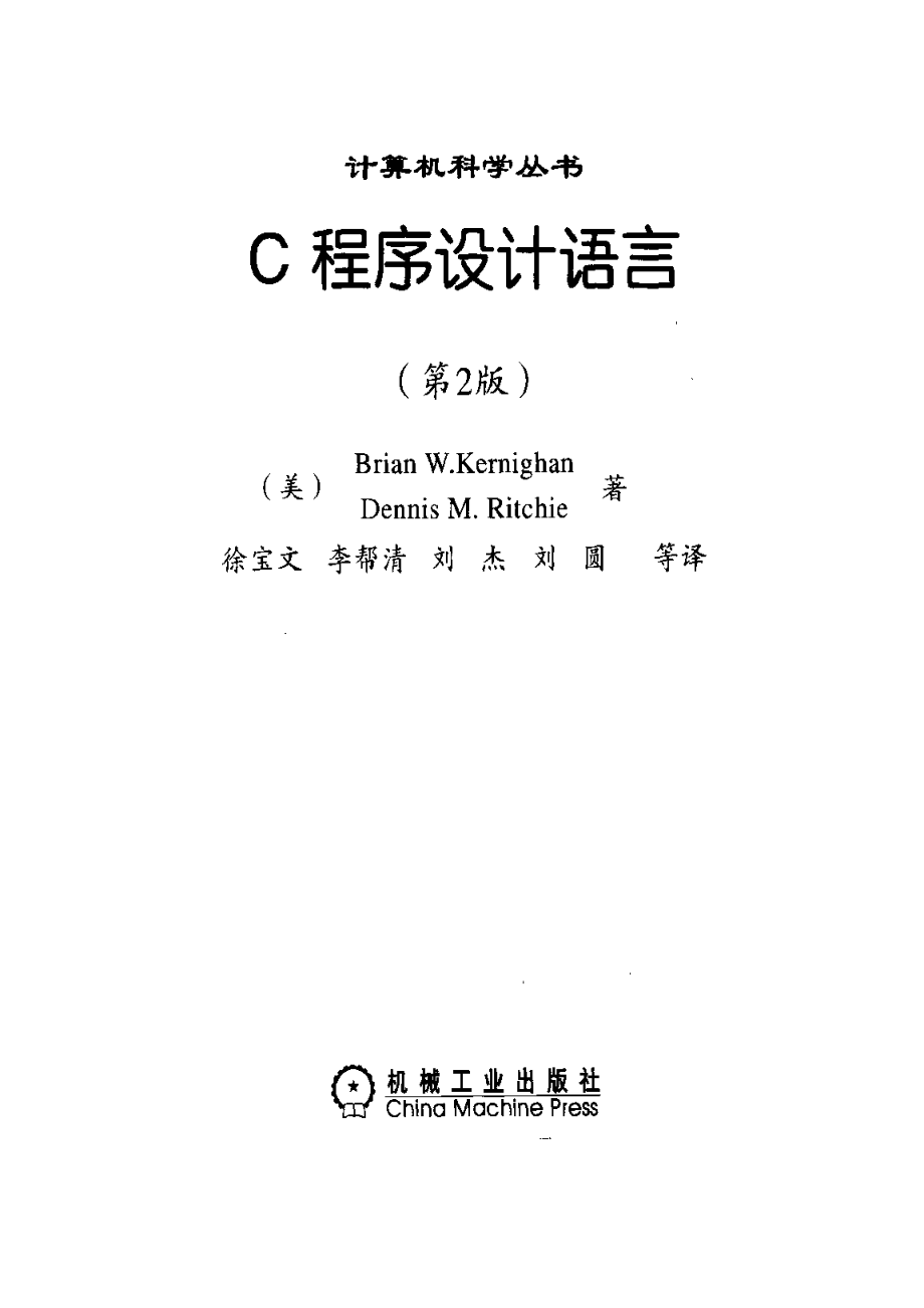 C程序设计语言（第二版中文版B.W.Kernighan、D.M.Ritchie 著）.pdf_第2页