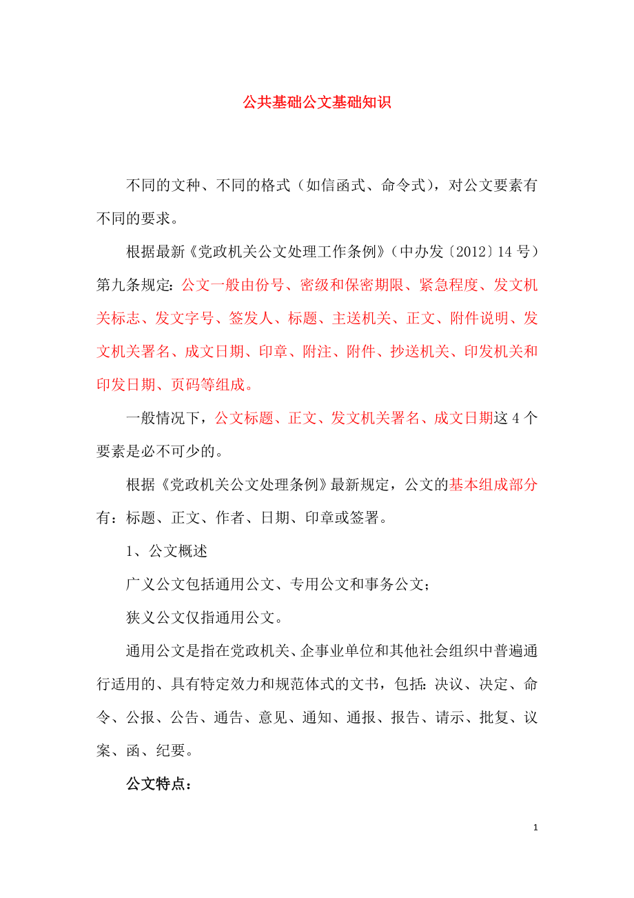 公共基础公文基础知识.doc_第1页