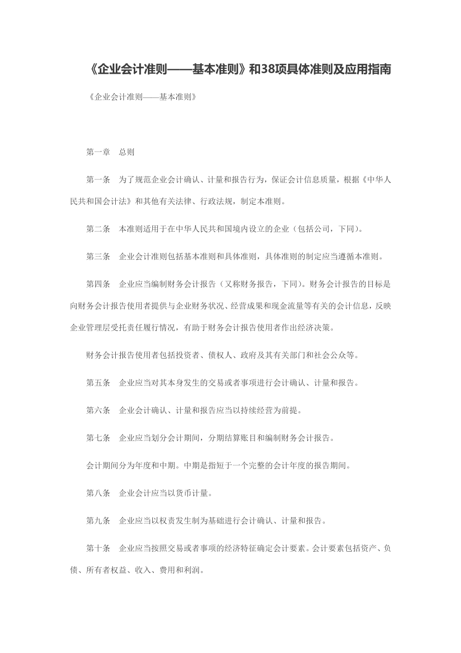 企业会计准则基本准则、具体准则及指南.doc_第1页