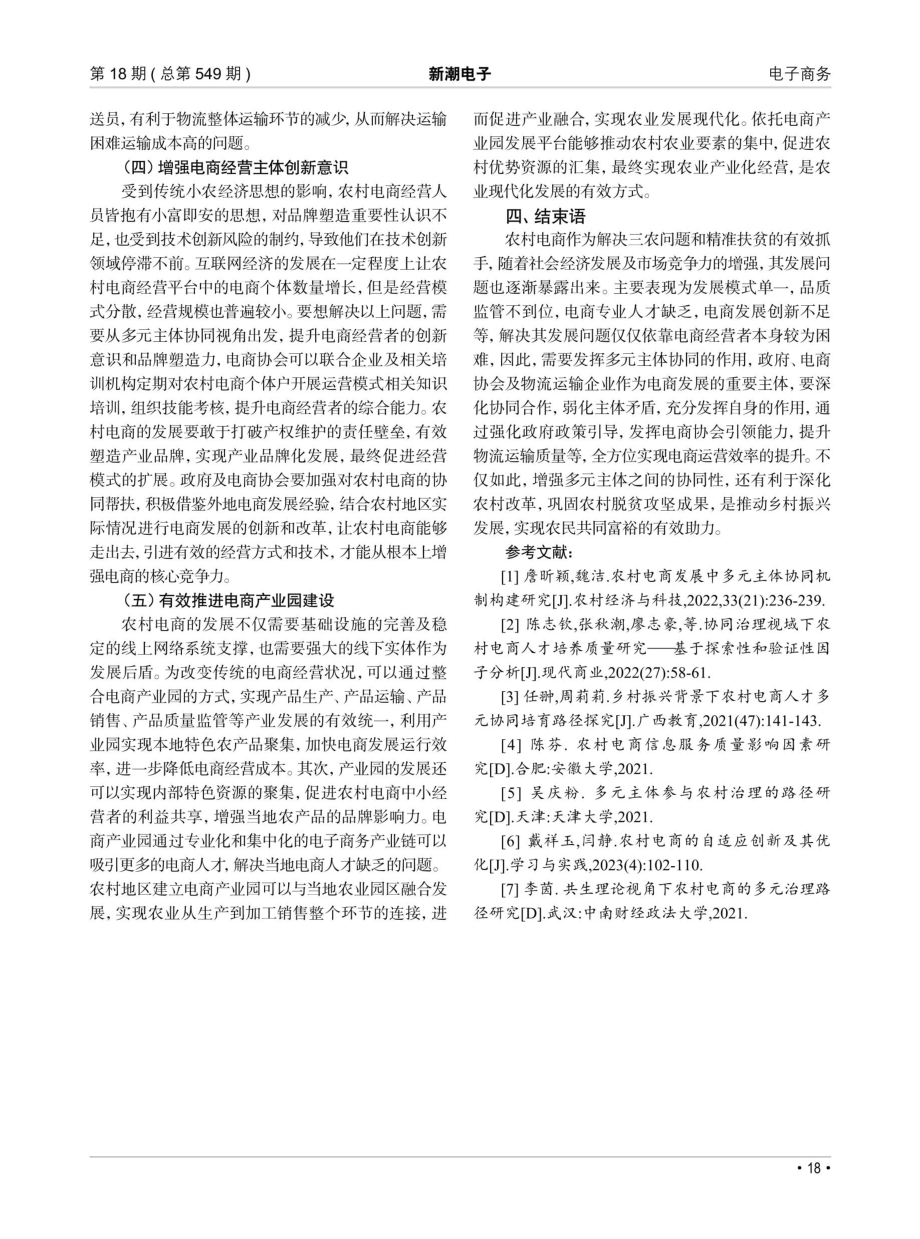 关于在农村电商发展中多元主体协同机制构建研究.pdf_第3页