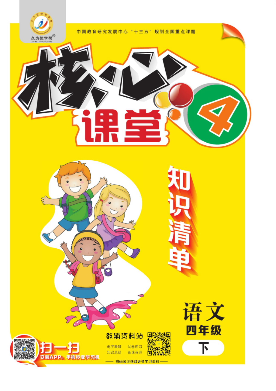 核心课堂四年级下册语文部编版知识清单.pdf_第1页