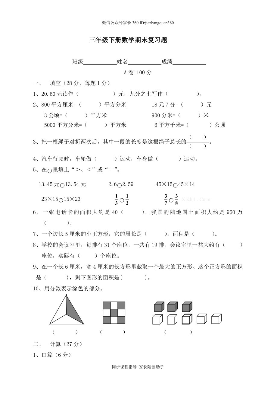 北师大版三年级下册数学期末复习题.doc_第1页