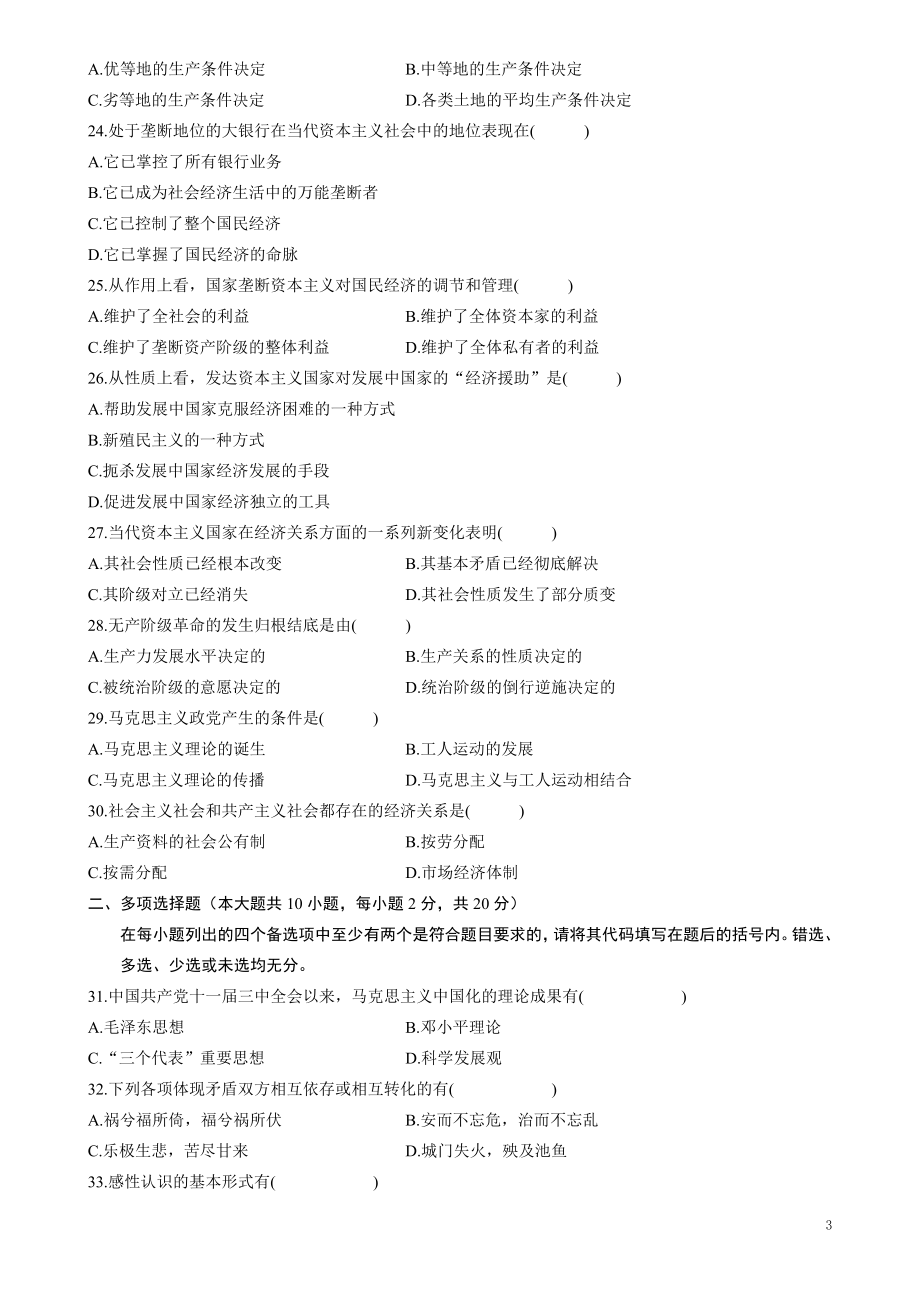 全国2011年04月自学考试03709马克思主义基本原理概论试题.doc_第3页