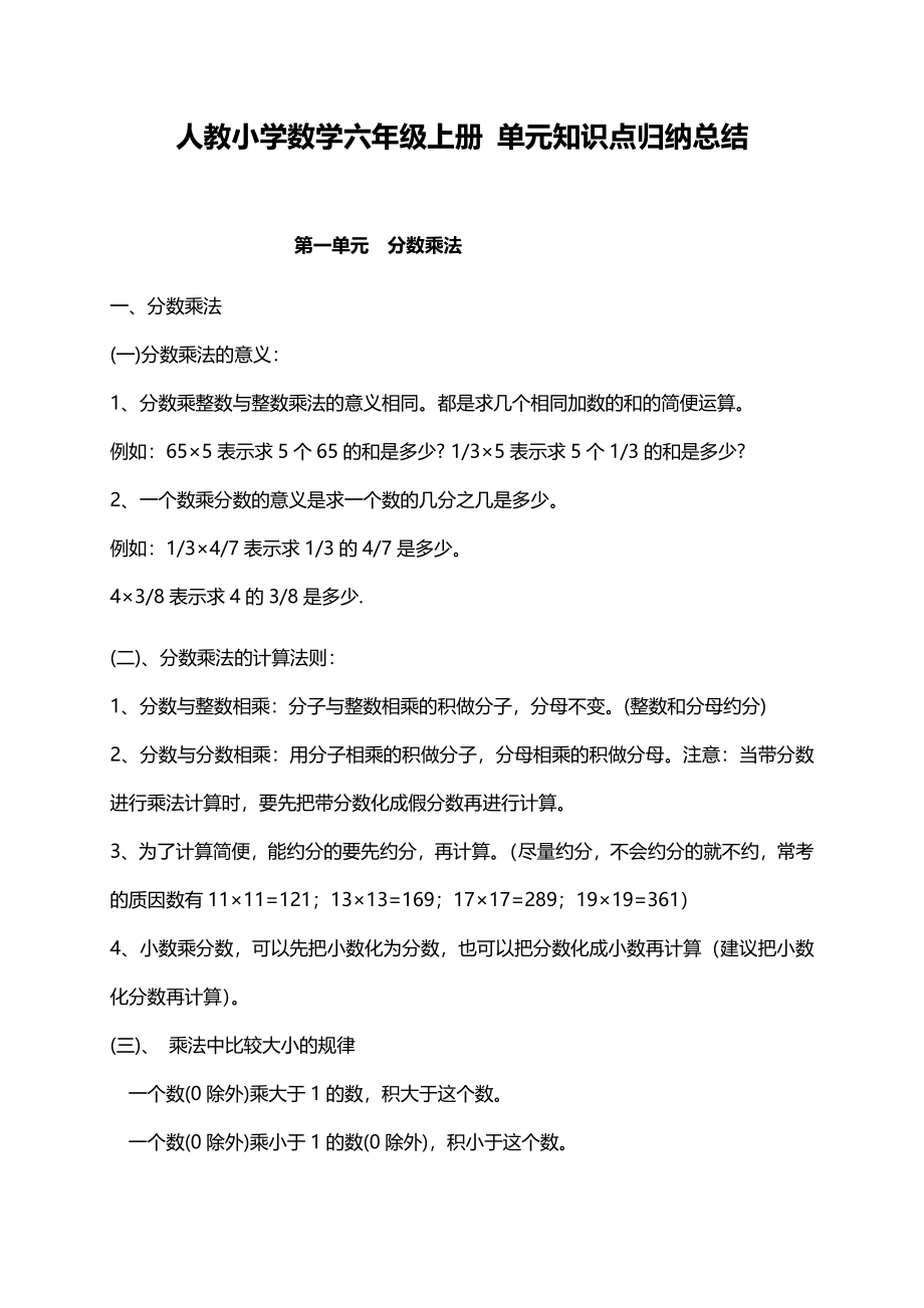 人教小学数学6上 单元知识点归纳总结（23页）.docx_第1页