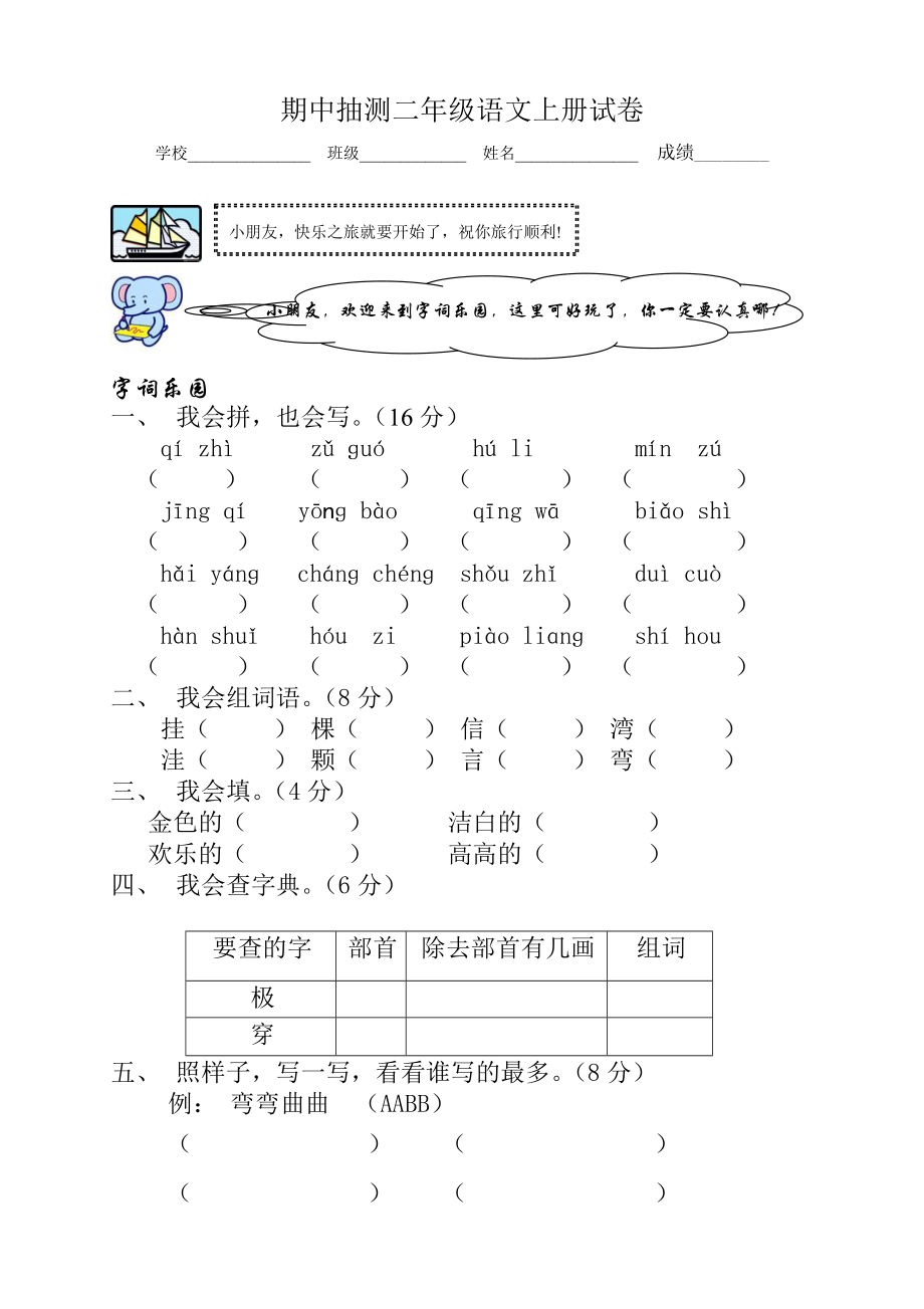 人教版小学二年级语文上册期中测试题4.doc_第1页